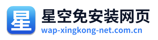 星空免安装网页 标志